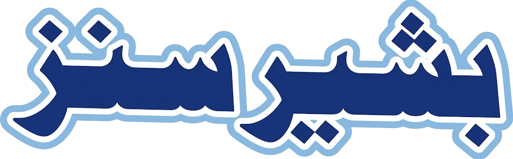بشیر سنز
