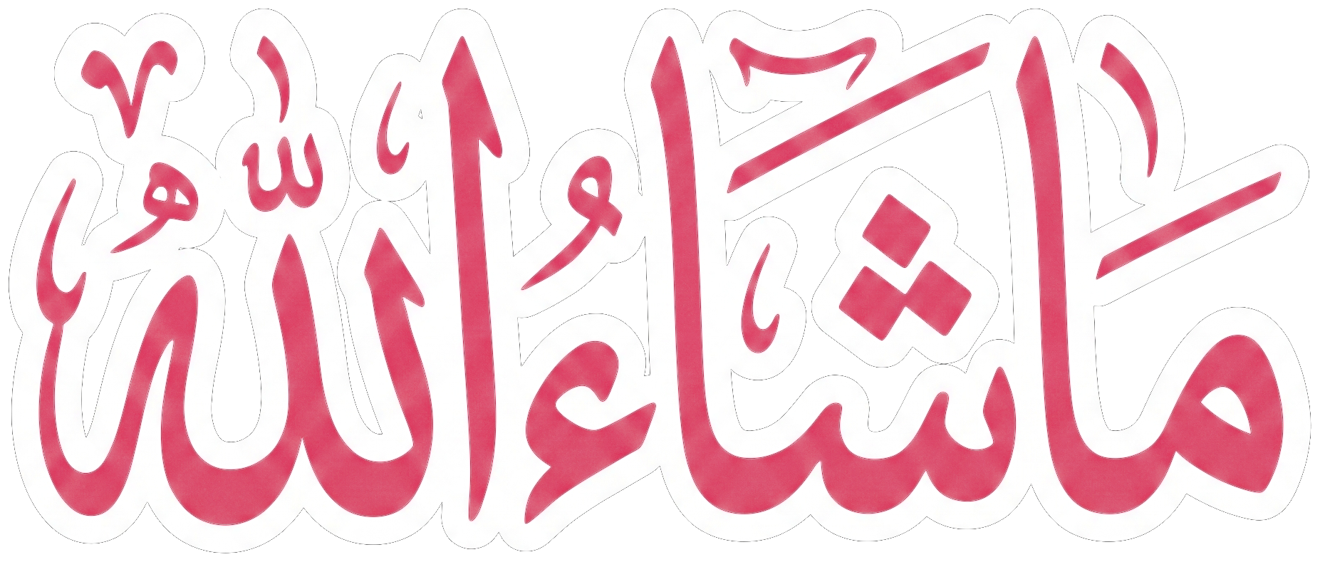 ماشاءاللہ